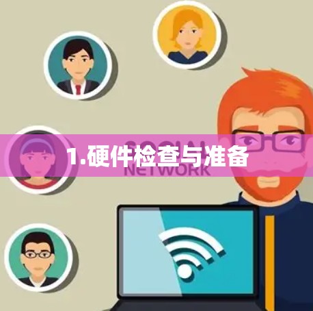 1.硬件检查与准备