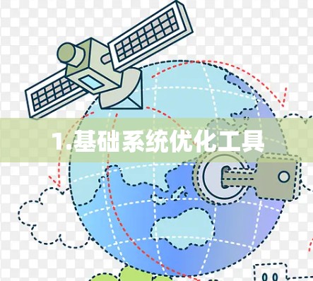 1.基础系统优化工具