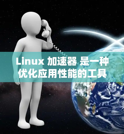 Linux 加速器 是一种优化应用性能的工具,它可以帮助开发者分析和优化软件在不同平台上的性能。以下是一些常见的 Linux 加速器及其最新版本 Linux 加速器 是一种优化应用性能的工具,它可以帮助开发者分析和优化软件在不同平台上的性能。以下是一些常见的 Linux 加速器及其最新版本