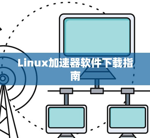 Linux加速器软件下载指南