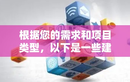 根据您的需求和项目类型,以下是一些建议的海外加速器工具,并附有详细的解释和选择理由