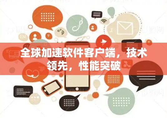 全球加速软件客户端,技术领先,性能突破