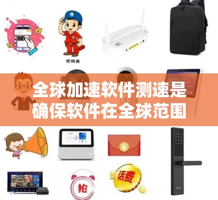 全球加速软件测速是确保软件在全球范围内高效、稳定运行的关键过程。以下是对这一过程的详细分步说明