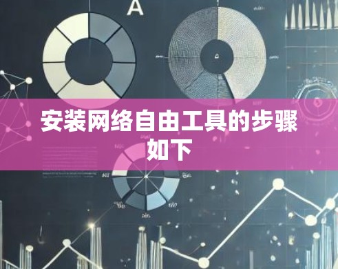 安装网络自由工具的步骤如下
