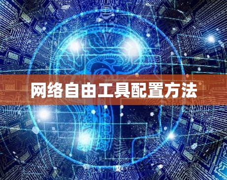 网络自由工具配置方法