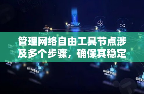 管理网络自由工具节点涉及多个步骤,确保其稳定、高效运行。以下是详细的步骤指南