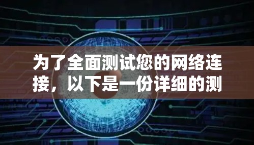 为了全面测试您的网络连接,以下是一份详细的测试计划和结果分析