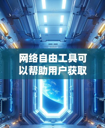 网络自由工具可以帮助用户获取更多信息、访问受限网站或绕过网络限制。以下是一些常用的网络自由工具推荐,供您参考