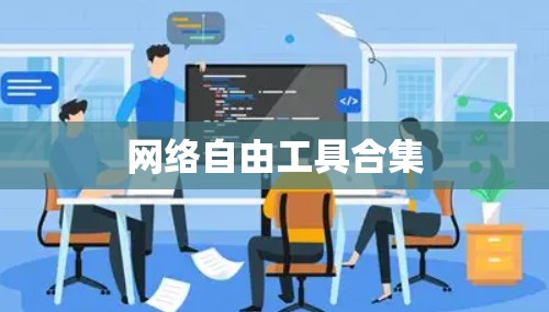 网络自由工具合集