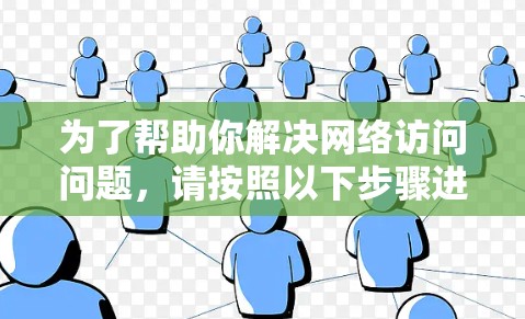 为了帮助你解决网络访问问题,请按照以下步骤进行检查和修复