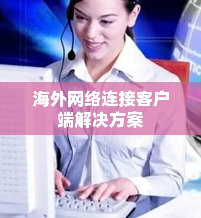 海外网络连接客户端解决方案