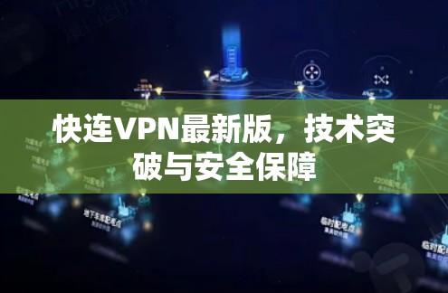 快连VPN最新版,技术突破与安全保障