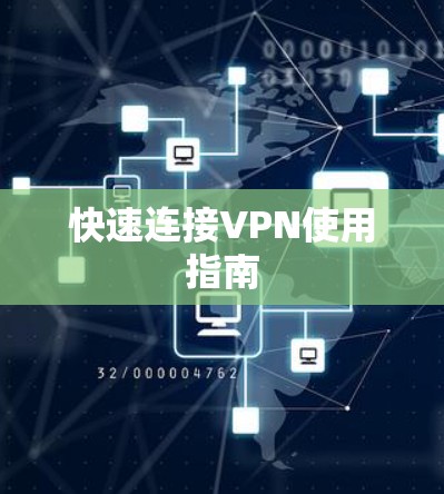 快速连接VPN使用指南