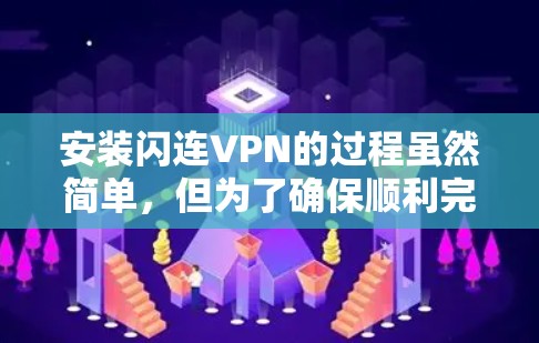 安装闪连VPN的过程虽然简单,但为了确保顺利完成,请仔细按照以下步骤操作