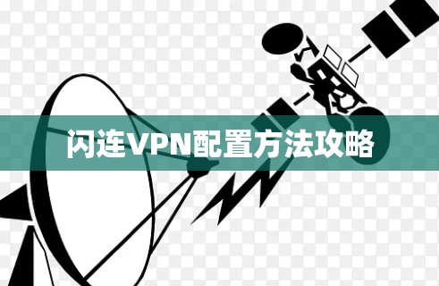 闪连VPN配置方法攻略