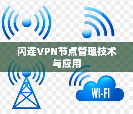 闪连VPN节点管理技术与应用 闪连VPN节点管理技术与应用