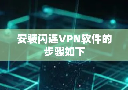 安装闪连VPN软件的步骤如下