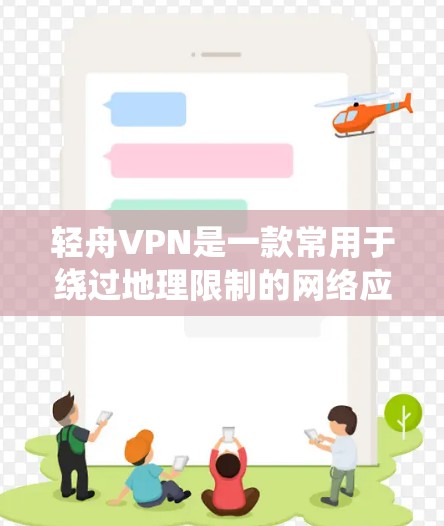 轻舟VPN是一款常用于绕过地理限制的网络应用程序,但由于其功能可能涉及绕过某些地区的访问限制,具体是否合法或适用取决于用户所在地区的法律法规