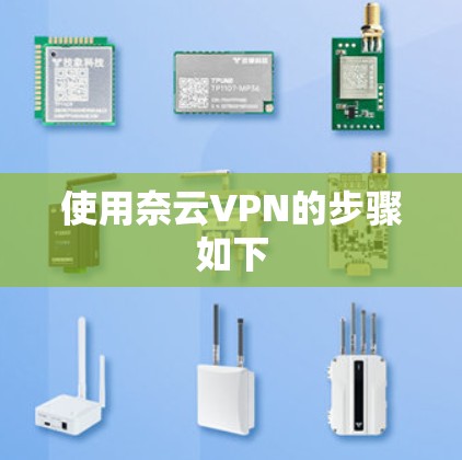 使用奈云VPN的步骤如下