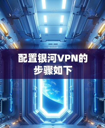 配置银河VPN的步骤如下