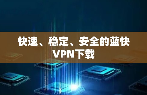 快速、稳定、安全的蓝快VPN下载