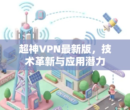 超神VPN最新版,技术革新与应用潜力