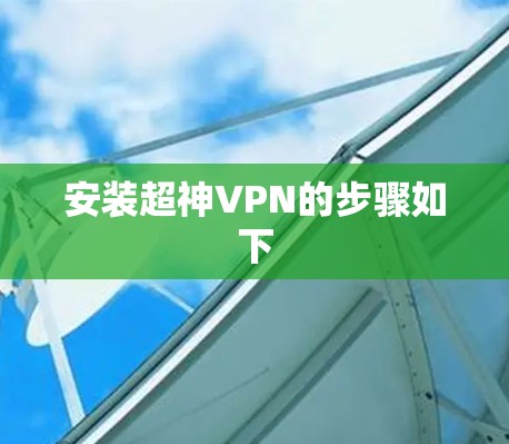 安装超神VPN的步骤如下