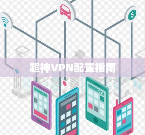 超神VPN配置指南