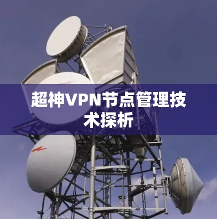 超神VPN节点管理技术探析