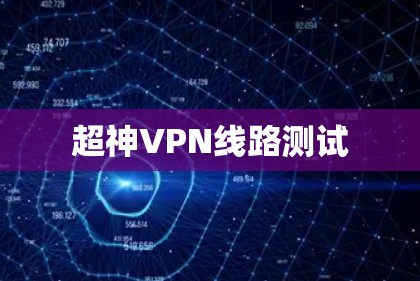 超神VPN线路测试