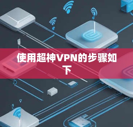 使用超神VPN的步骤如下