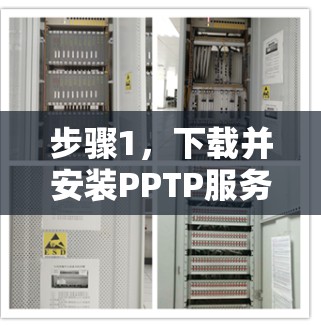 步骤1，下载并安装PPTP服务器