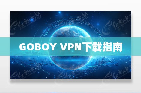 GOBOY VPN下载指南 GOBOY VPN下载指南