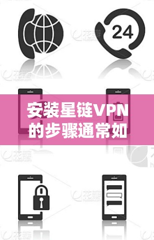 安装星链VPN的步骤通常如下