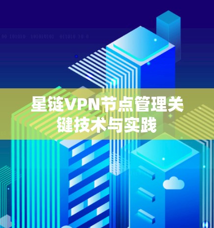 星链VPN节点管理关键技术与实践