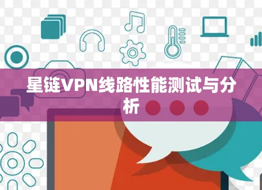 星链VPN线路性能测试与分析