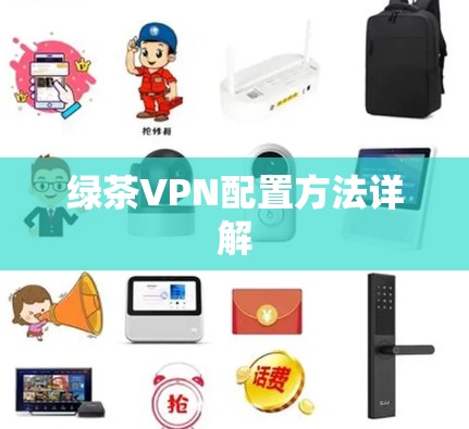 绿茶VPN配置方法详解