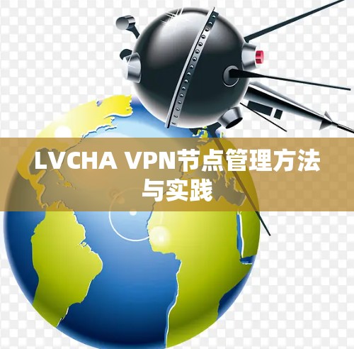 LVCHA VPN节点管理方法与实践 LVCHA VPN节点管理方法与实践