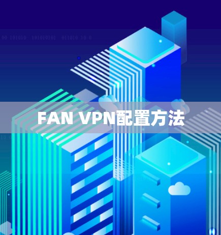 FAN VPN配置方法