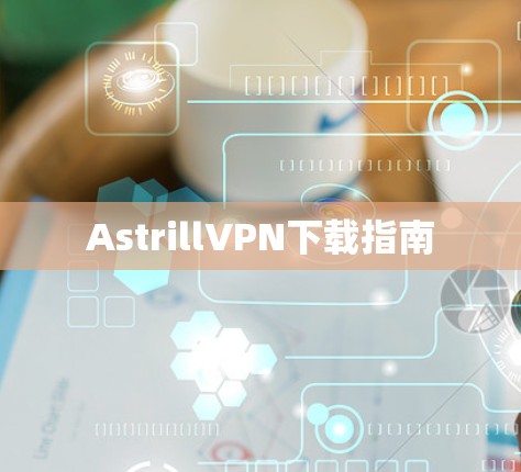 AstrillVPN下载指南