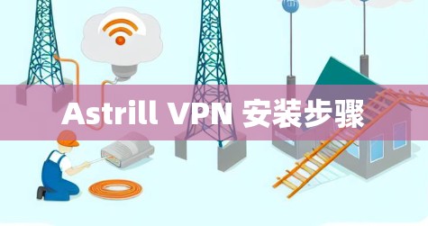 Astrill VPN 安装步骤