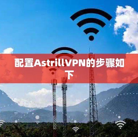 配置AstrillVPN的步骤如下
