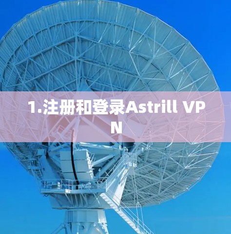 1.注册和登录Astrill VPN