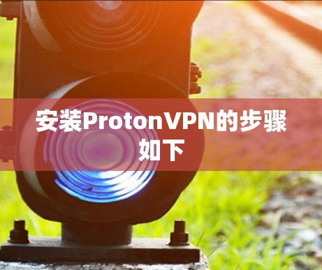 安装ProtonVPN的步骤如下
