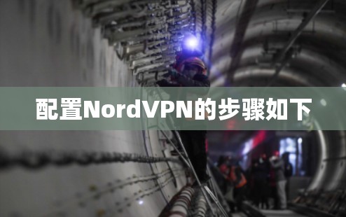 配置NordVPN的步骤如下
