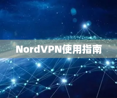 NordVPN使用指南