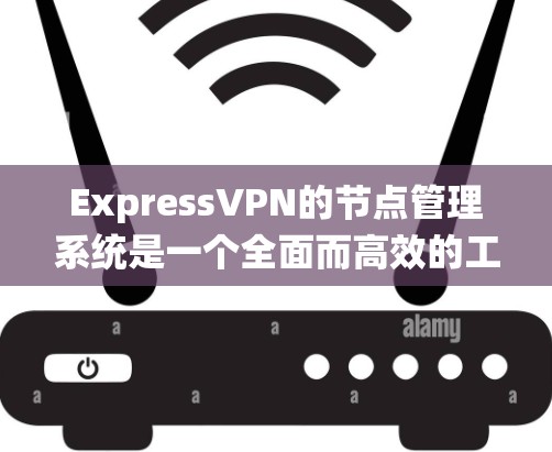 ExpressVPN的节点管理系统是一个全面而高效的工具,旨在为用户提供优质的服务体验。以下是对ExpressVPN节点管理的详细分析 ExpressVPN的节点管理系统是一个全面而高效的工具,旨在为用户提供优质的服务体验。以下是对ExpressVPN节点管理的详细分析