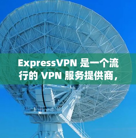 ExpressVPN 是一个流行的 VPN 服务提供商,用户可以通过它来保护隐私、匿名上网、访问受限的地区内容等。以下是一个简单的 ExpressVPN 使用指南,帮助你快速上手