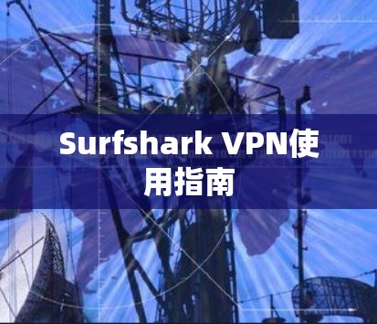 Surfshark VPN使用指南