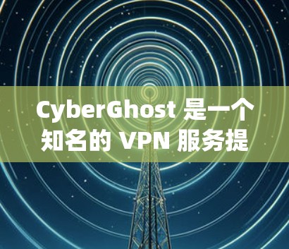 CyberGhost 是一个知名的 VPN 服务提供商,用户可以通过其提供的软件或命令行工具来配置其服务。以下是一些常见的 CyberGhost 配置方法,适用于不同的使用场景和需求